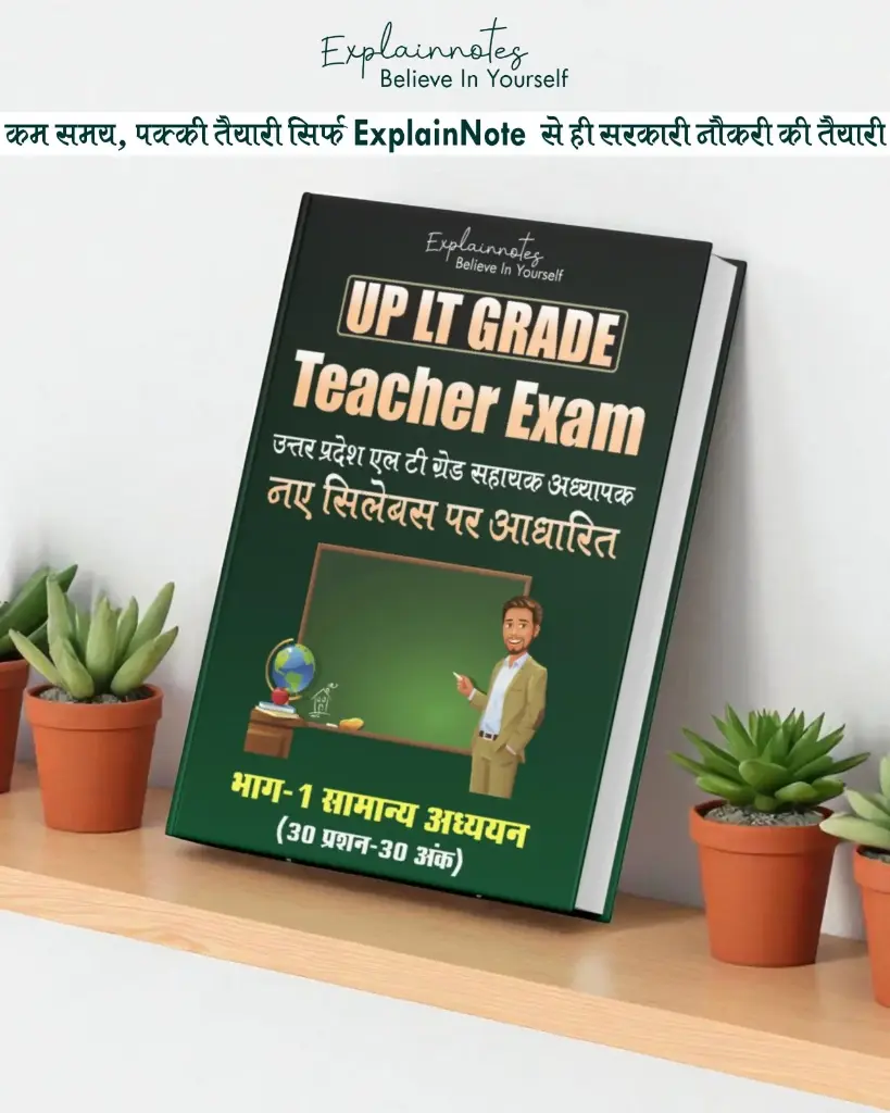 UP LT Grade Teacher Exam - सामान्य अध्ययन (भाग-1) | ExplainNote द्वारा नया सिलेबस आधारित गाइड
